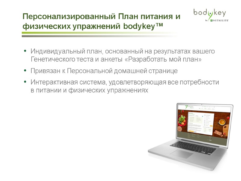Персонализированный План питания и физических упражнений bodykey™       